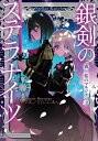 銀剣のステラナイツ 霧と桜のマルジナリア