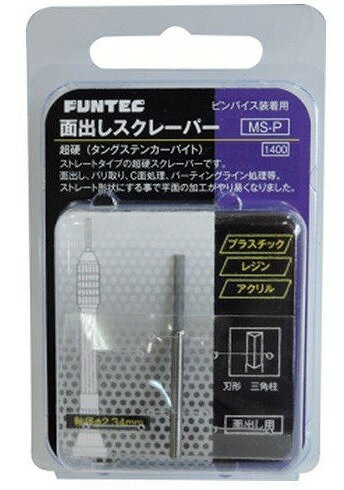 面出しスクレーパー MS-P〔ファンテック〕