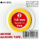 アイズ 2001-3 ミクロンマスキングテープ 1.0mm