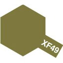 タミヤ アクリルミニ　XF-49 カーキ