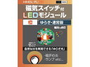 磁気スイッチ付LEDモジュール ゆらぎ:オレンジ 〔ビット・トレード・ワン〕