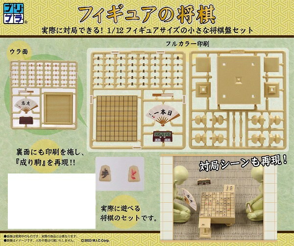 プリプラ フィギュアの将棋　プラモデル〔エムアイシー〕（231114予約開始）