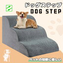 \20時~P10倍★店舗内500円OFFクーポン配布中/ドッグスロープ 2段/3段 スロープ犬 階段 ステップ ペット用 階段 ドッグステップ ペットスロープ ペットステップ 送料無料 クッション ウレタン 撥水 踏み台 犬用品