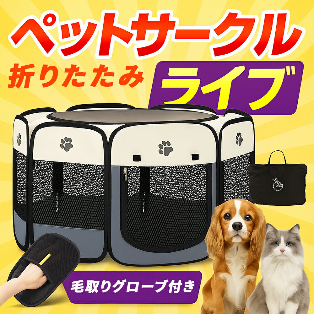 【ペットサークル ペット用毛取りグローブ セット】折りたたみ式 収納バッグ付き 組み立て不要 猫 犬用..