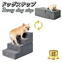 ペットステップ 犬用 階段 4段 小型犬 中型犬 猫 段差解消 ベッド ソファ用 クッション素材 折りたたみ 洗えるカバー ノンスリップ 滑り止め 室内用 ペッ...