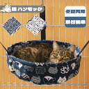 \20時~P20倍★店舗内500円OFFクーポン配布中/猫 ハンモック 猫用 ベッド ケージ用 ハンモックベッド オールシーズン 裏起毛/通気タイプ 丸洗いOK 長さ調整可能 洗濯機対応 取り付け簡単 フック付き ペット用 寝具 小動物にも
