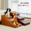 ドッグステップ 2/3/4段 犬用ステップ 四季通用 皮革レザー お手入れ簡単 ペットスロープ ペットらくだん ステップ スロープ 階段 踏み台 ゆるやか 傾斜...