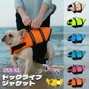 犬用ライフジャケット 小型犬 中型犬 安全浮力ベスト 調節可能ベルト 海水浴 水遊び用 プール 海