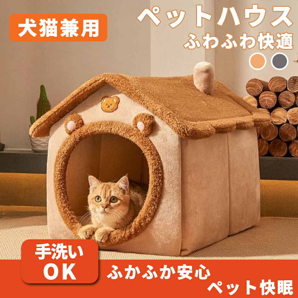 猫 ハウス 犬 ペットハウス ドーム型 ベッド ふわふわ クッション付き 室内用 犬猫兼用 おしゃれ 防寒 ..