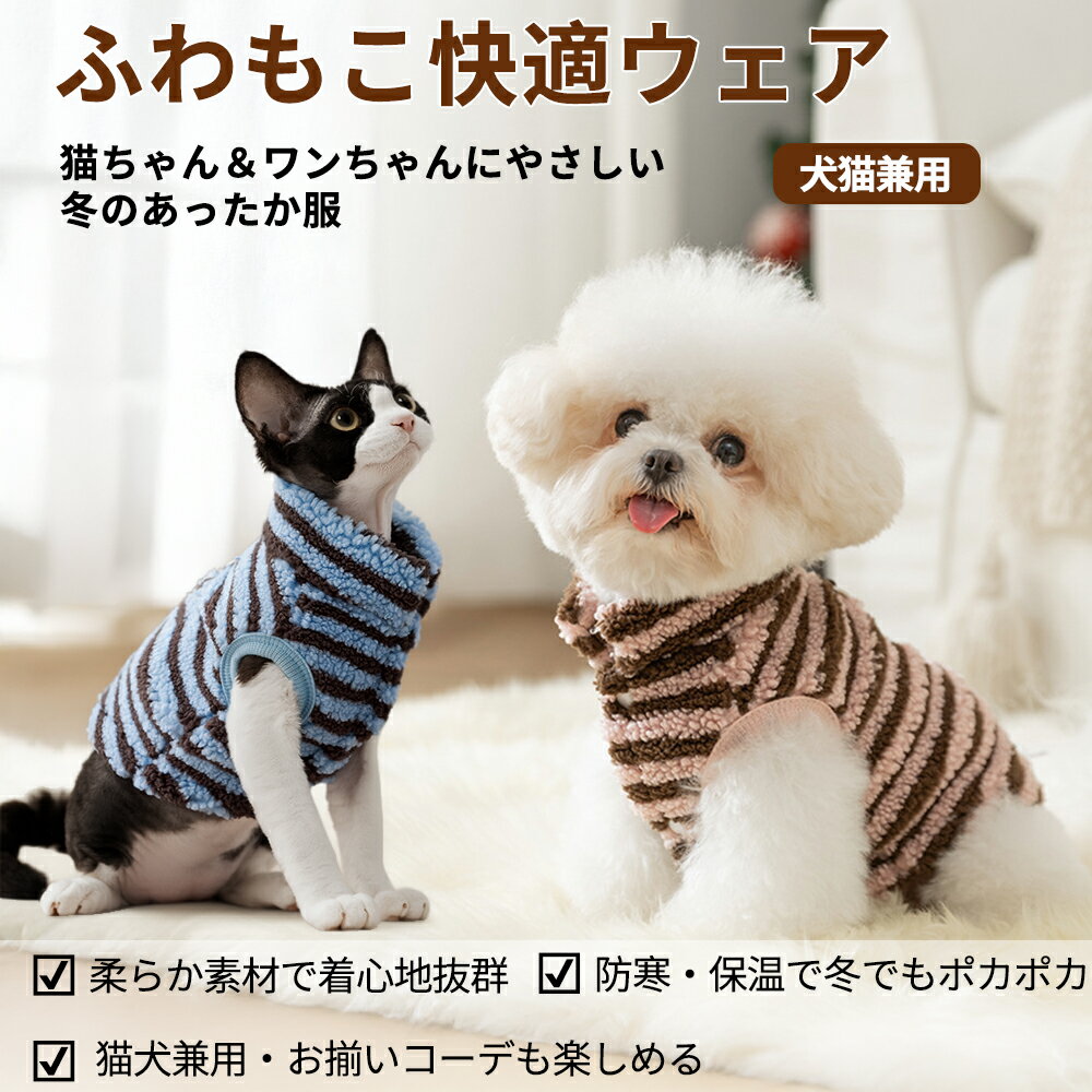 犬 猫 冬服 防寒 ふわもこウェア 犬服 猫服 柔らか素材 保温 お揃いコーデ ペットウェア 小型犬 中型犬..