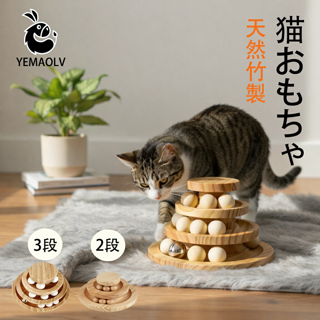 猫 おもちゃ 一人遊び ボール 竹製 木製 ネコ ひとり遊び 回転 タワー 猫用おもちゃ ねこ ぐるぐる 猫じゃらし 回転盤 キャット 留守番 運動不足解消 ストレス発散 コロコロボール 3段 ベル付き 知育玩具 かわいい プレゼント