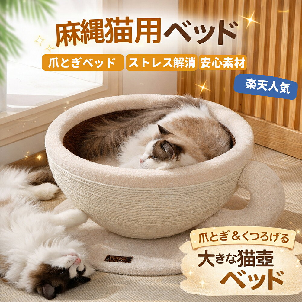 猫 ベッド 爪とぎ カップ型 大型 爪研ぎ 麻 キャットハウス 猫鍋 つめとぎ 遊び場 寝床 猫ハウス 隠れ家 ストレス解消 運動不足解消 おしゃれ 可愛い 4...