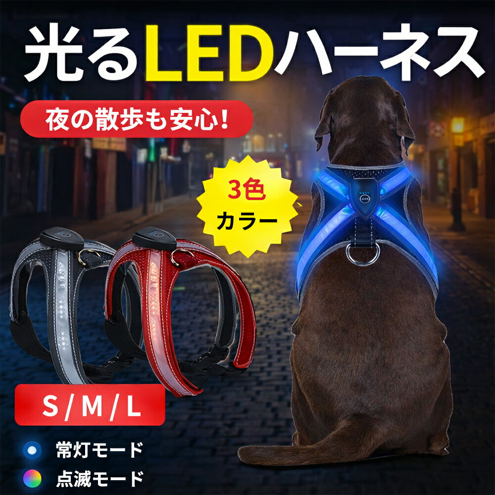 【夜の散歩も安心】 犬 ハーネス 光る LED おしゃれ 胴輪 ライト 付き 散歩 安全 事故防止 視認性抜群 ..