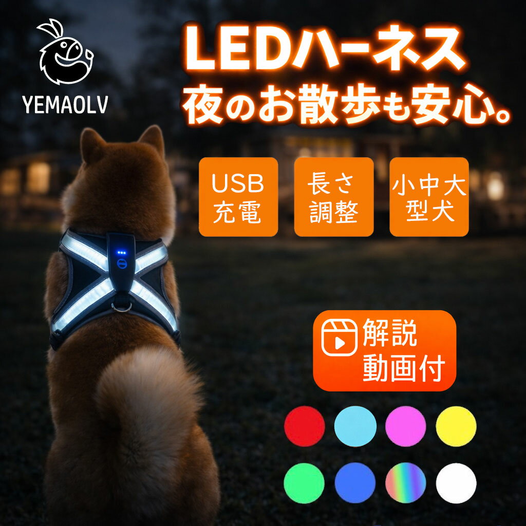 犬 ハーネス 光る LED 猫 軽量 洗える