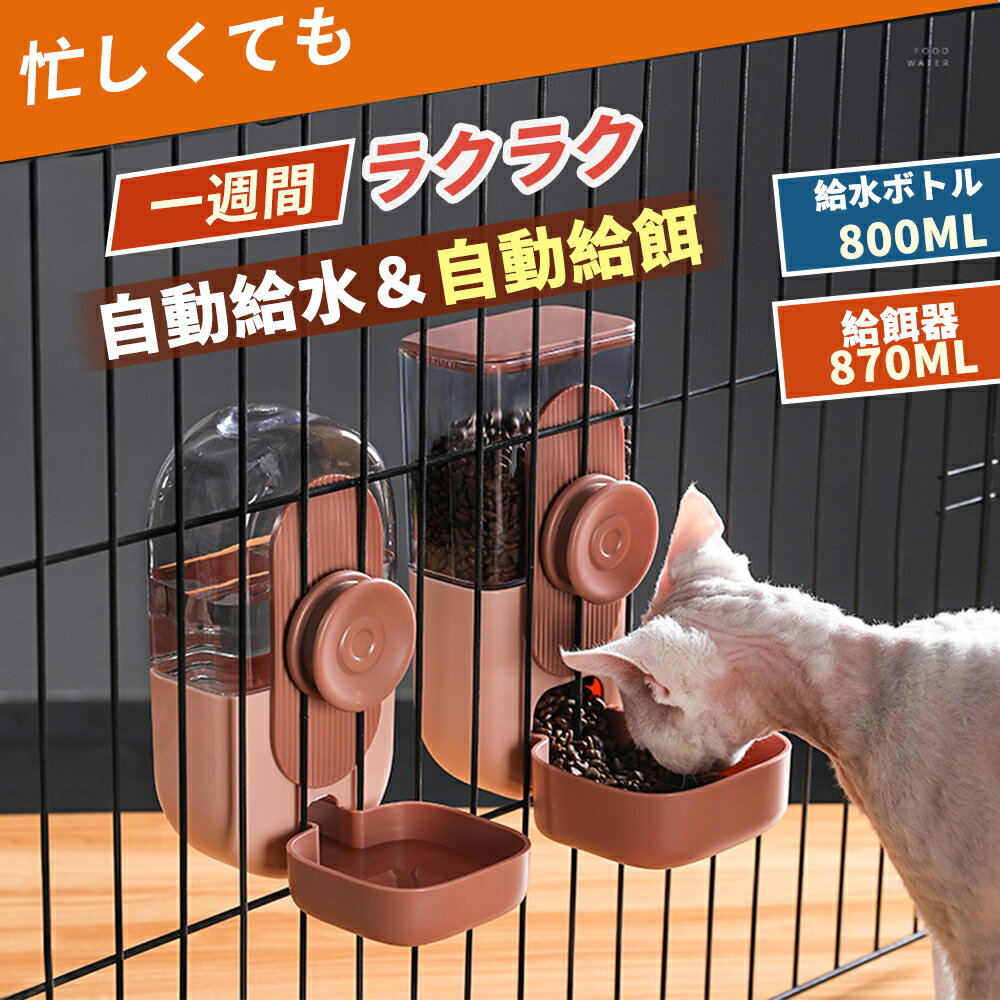 自動給餌器 自動給水器 ケージ 取り付け 吊り下げ 重力式 電源不要 餌やり機 水やり ウォーターボトル 大容量 留守番 旅行 イタズラ防止 転倒防止 犬 猫 小動物 (800ml / 870ml / ブラウン / グリーン)