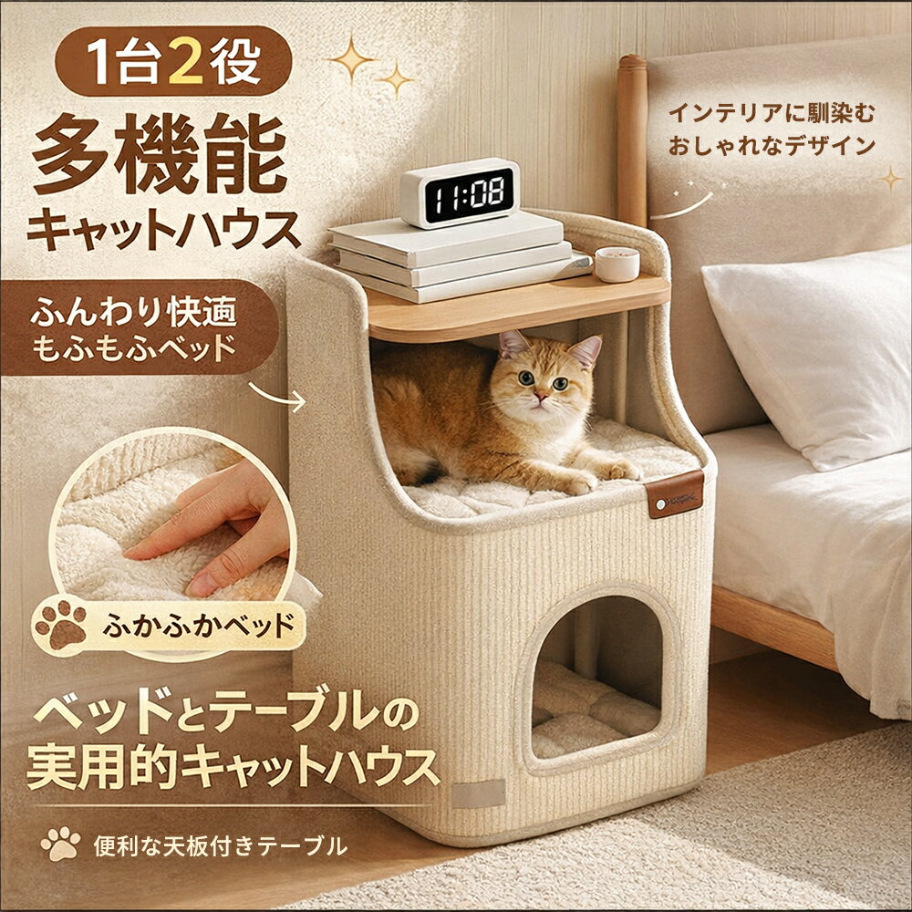 猫 ベッド キャットハウス サイドテーブル 爪とぎ 家具調 1台2役 木製 天板 ナイトテーブル 2段 隠れ家 寝床 猫ハウス おしゃれ 北欧 インテリア 収納 爪研ぎ クッション付き 洗える (ベージュ)