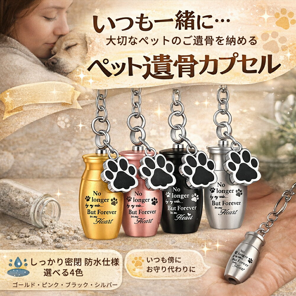 ペット 遺骨カプセル キーホルダー 防水 肉球チャーム付き 遺骨入れ 遺毛 髭 歯 ケース 手元供養 分骨 メモリアルグッズ 遺骨ペンダント 持ち歩き ステンレ...
