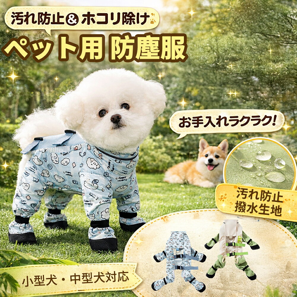 樂天商城 - 犬 レインコート 足付き 【着せるの楽ちん！3秒ステップ】 おしゃれ かわいい フルカバー ドッグウェア 散歩 雨具 カッパ 小型犬 中型犬 防水 撥水 柔らかい 動きやすい トイプードル チワワ 柴犬 ベージュ カーキ (S〜XXL)