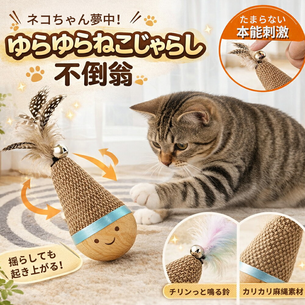 乐天商城 - 【猫ちゃん夢中/天然木】 猫 おもちゃ 起き上がりこぼし 木製 【倒れない！無限ゆらゆら】 一人遊び ねこじゃらし 羽 鈴 爪とぎ 麻縄 ストレス解消 運動不足 ネコ 知育玩具 ボール おしゃれ ナチュラル インテリア 省スペース