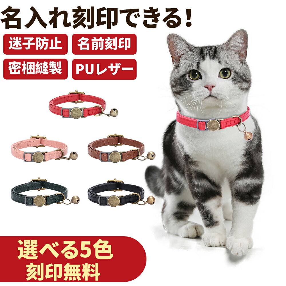 猫 首輪 猫首輪 迷子札 名入れ 名前入り ネームタグ 刻印無料 鈴付き セーフティバックル 安全バックル PUレザー おしゃれ かわいい 軽量 軽い アジャスター サイズ調節可能 痛くない ねこ ネコ 愛猫 ペット首輪 全5色