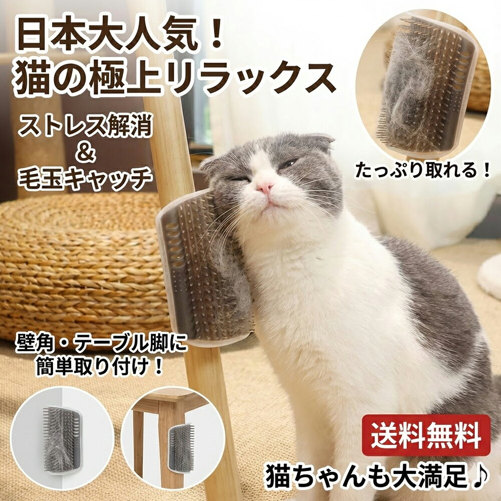 乐天商城 - 猫 ブラシ 壁 コーナーブラシ セルフグルーミング マッサージ 抜け毛取り お手入れ またたび付き 高密度 シリコン 痒み止め 取付簡単 2WAY 手持ち 壁掛け 洗える 省スペース L S サイズ グレー ブルー ネコ ねこ ペット用品 猫おもちゃ