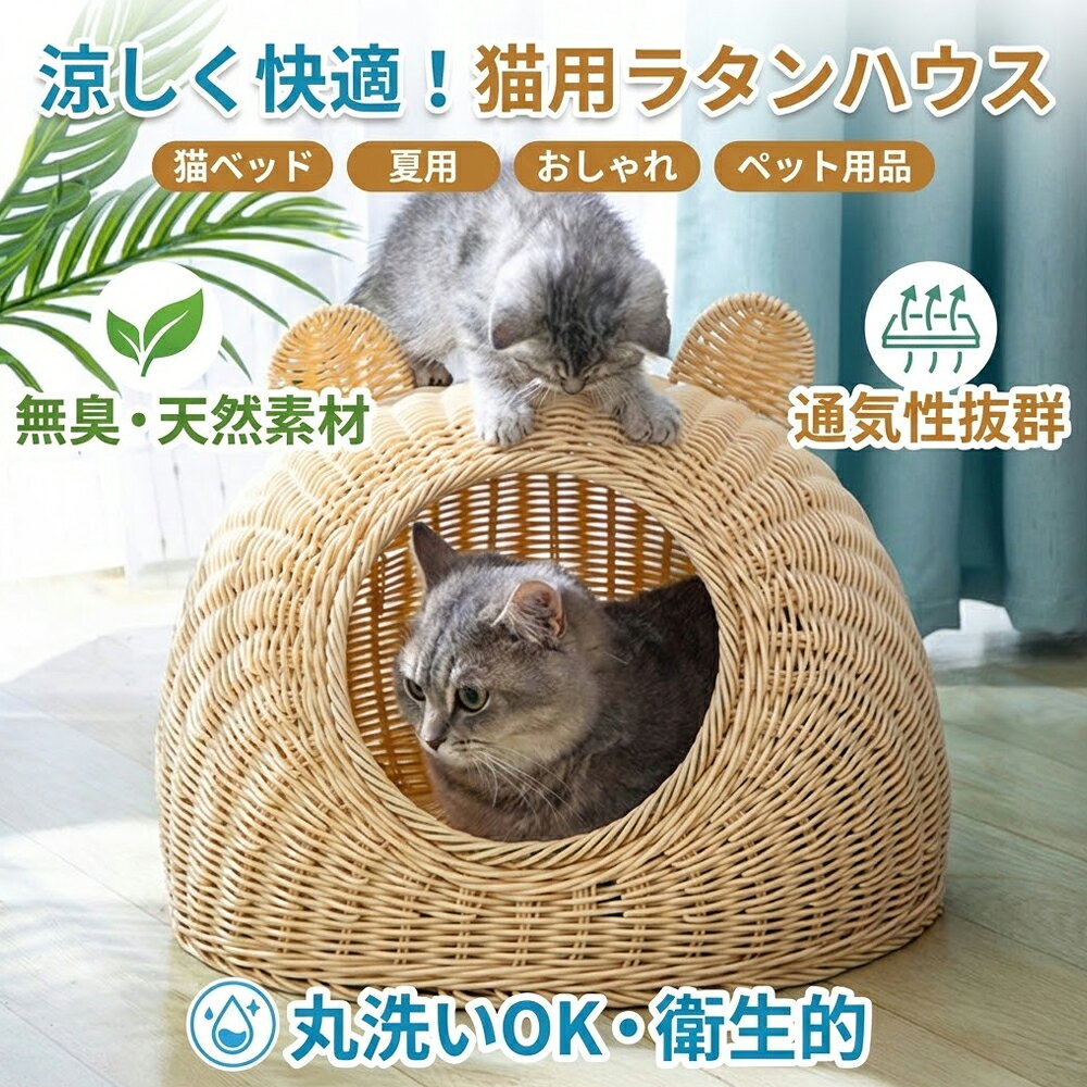 乐天商城 - 【豪華特典付き】 猫 ベッド ラタン ドーム キャットハウス 洗える ちぐら 猫ちぐら 猫耳 ペットベッド ラタン調 手編み オールシーズン 夏用 冬用 涼感マット クッション付き 小型犬 おしゃれ かわいい 丸洗い 通気性 ささくれなし 丈夫 室内 S M L