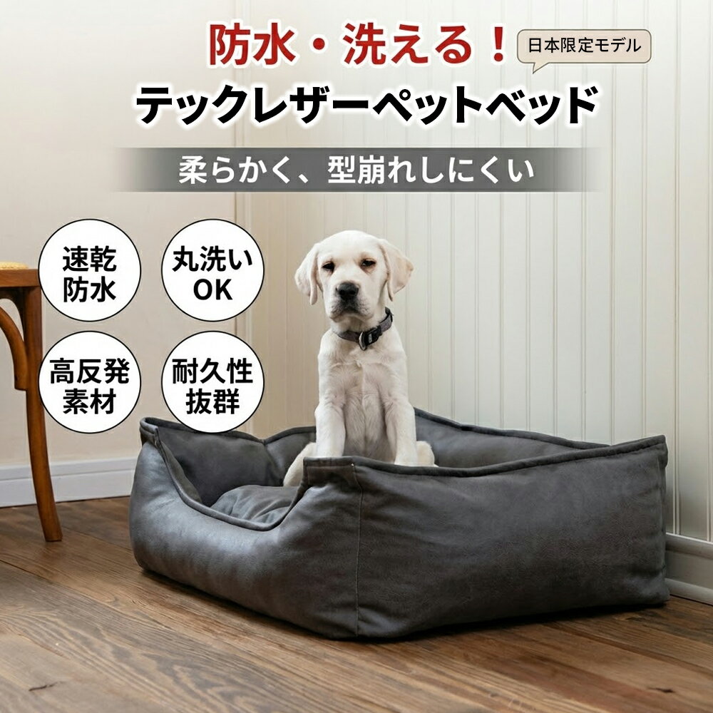 乐天商城 - ペットベッド 犬 ベッド クッション 犬用 猫用 ペットソファ プレミアム フェイクレザー レザー調 高反発 撥水 抜け毛対策 カバー 丸洗いOK 滑り止め オールシーズン 小型犬 中型犬 大型犬 シニア犬 介護 カドラー 春 夏 秋 冬 丈夫