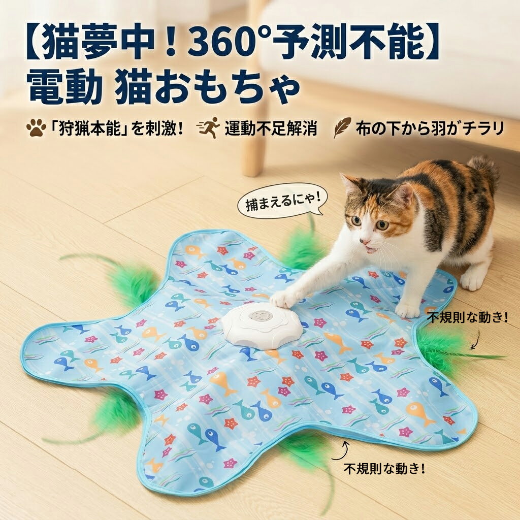 猫 おもちゃ 自動 動く 一人遊び 電動猫じゃらし 運動不足解消 ストレス解消 USB充電式 Type-C 3段階スピード AIセンサー 予測不能 布の下 羽根 ねこ ネコ お留守番 室内 ペット用品