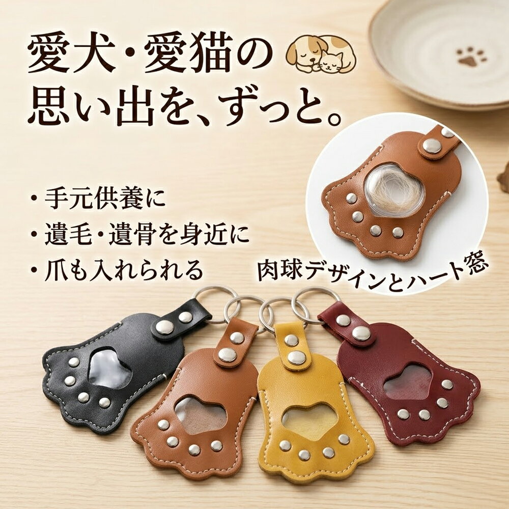 樂天商城 - ペット 遺毛入れ キーホルダー 本革 肉球 【選べる4色】 遺骨 爪 ひげ ケース メモリアルグッズ 犬 猫 うさぎ 小動物 手元供養 お守り レザー 遺毛ケース 持ち歩き 記念 おしゃれ かわいい ギフト 贈り物