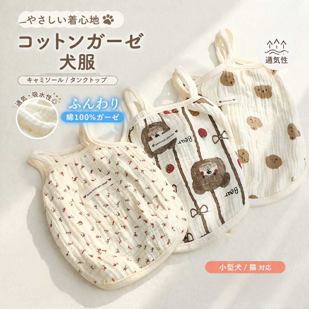 犬 服 春夏 ドッグウェア コットン ガーゼ キャミソール タンクトップ 薄手 涼しい 綿100％ モスリンコットン 通気性 やわらかい 軽量 抜け毛対策 部屋着 着せやすい かわいい おしゃれ くま いちご 花柄 小型犬 中型犬 子犬 シニア犬 猫