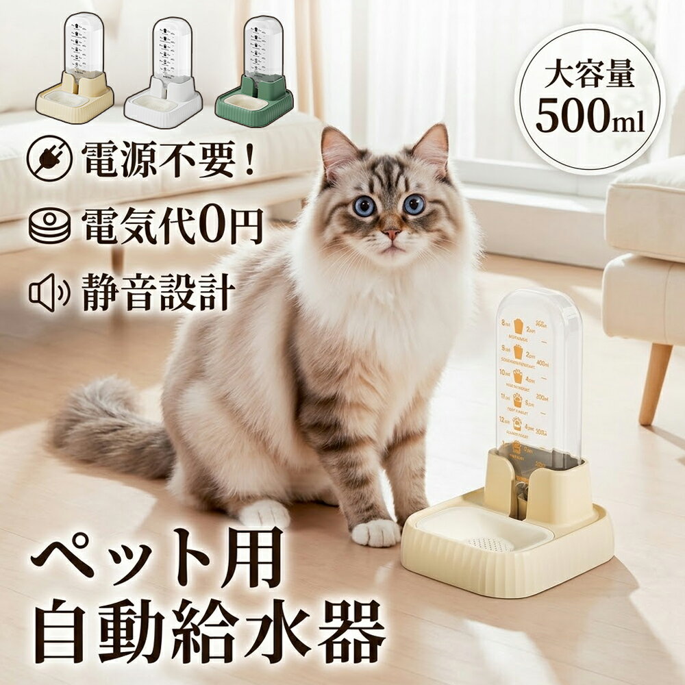 樂天商城 - 【電源不要】 自動給水器 ペット 犬 猫 給水器 500ml フィルター付き サイフォン式 水飲み器 ウォーターディスペンサー お留守番 小型犬 ネコ 自動水やり器 洗える 静音 メモリ付き 滑り止め 多重ろ過