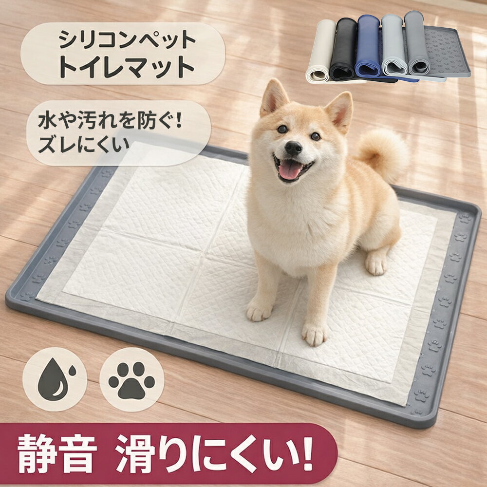 【マラソン限定★Pアップ＆4,000円以上で500円OFF】【ズレない×漏れない】ペットマット シリコン トイレマット 犬 猫 防水 滑り止め 洗える トイレトレー はみ出し防止 下敷き お食事マット 肉球柄 多用途 床保護 小型犬 中型犬 大型犬 3サイズ