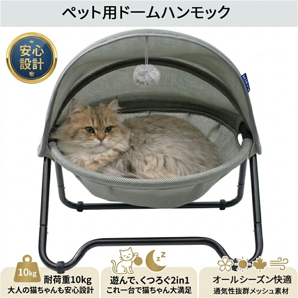 樂天商城 - 【四季対応】 猫 ハンモック ベッド 自立式 キャットハンモック 猫用 ドーム型 キャノピー付き ペットベッド メッシュ ボア マット付き 丸洗いOK 工具不要 組立簡単 耐荷重10kg ネコ ねこ おもちゃ付き 猫用品 グレー ブルー