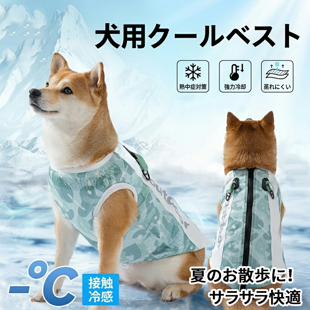 【熱中症対策】 犬 服 クールベスト ハーネス一体型 ひんやり 犬服 夏用 クール ウェア 接触冷感 冷却ベスト 気化熱 UPF50+ U...