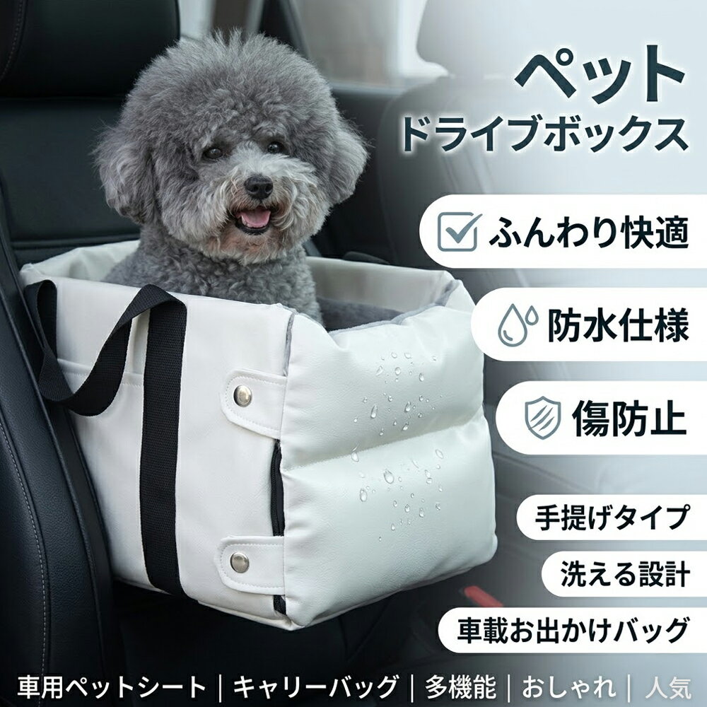 乐天商城 - ペット ドライブボックス コンソール アームレスト 車用 3way ドライブベッド ドライブシート 小型犬 猫 ペットキャリー 手提げ キャリーバッグ お出かけ 車載 洗える 防水 飛び出し防止 おしゃれ ブラック ブラウン ホワイト