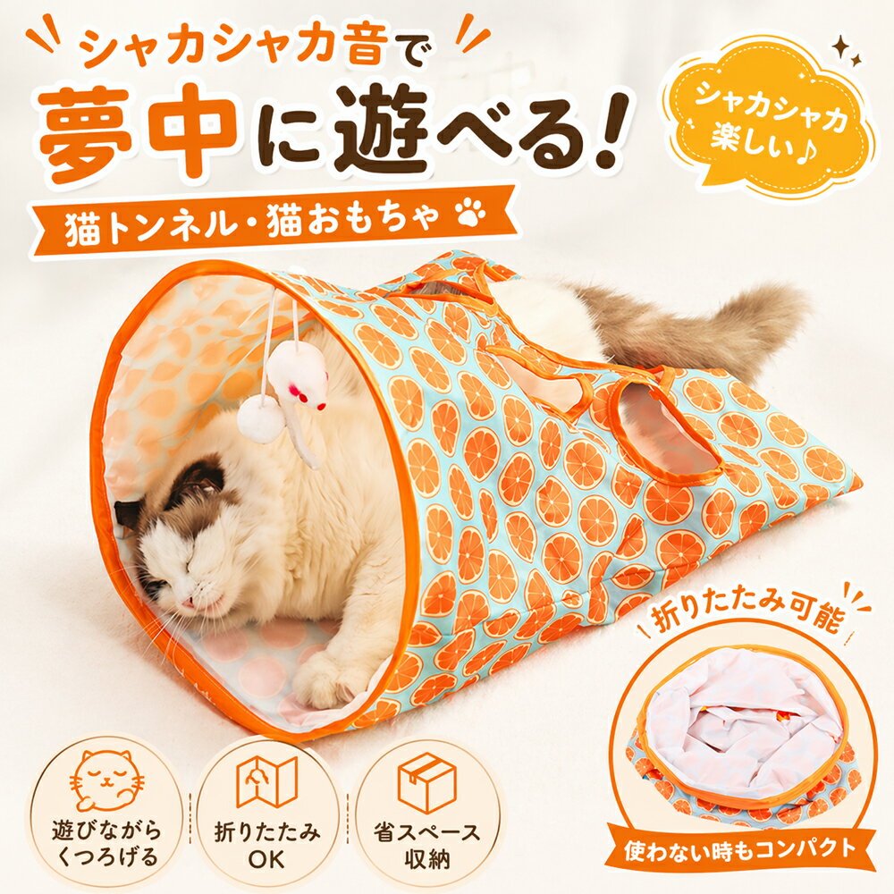 乐天商城 - 猫 トンネル おもちゃ キャットトンネル シャカシャカ 折りたたみ コンパクト 猫用おもちゃ ネコ 玩具 ストレス発散 運動不足解消 多頭飼い ひとり遊び ポンポン ねずみ ボール付き 省スペース オレンジ柄