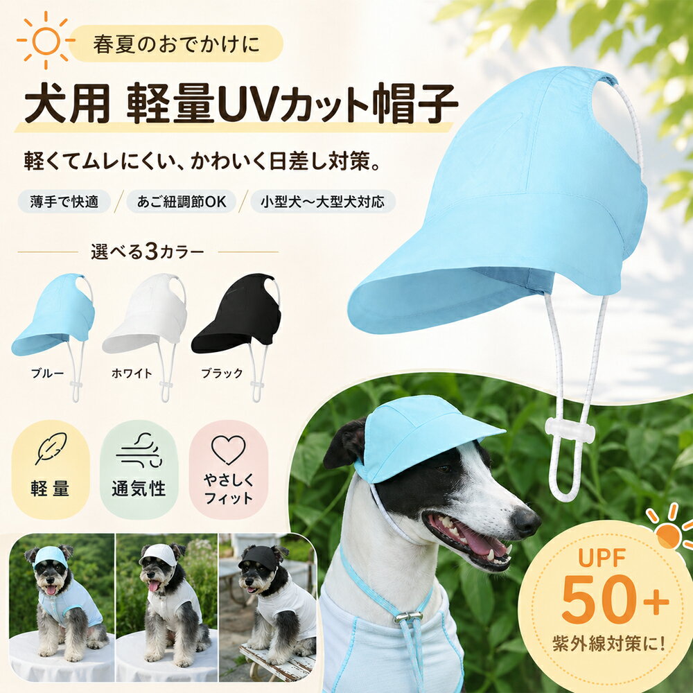 犬 帽子 ドッグキャップ UVカット UPF50+ 日よけ 紫外線対策 軽量 あご紐付き 脱げ...