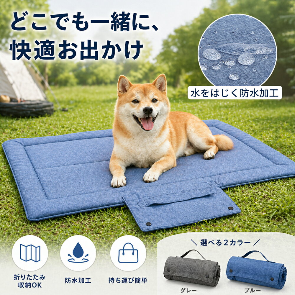 樂天商城 - ペットマット 犬 防水 折りたたみ 洗える 犬用ベッド 小型犬 中型犬 大型犬 撥水 耐ひっかき 室内 キャンプ