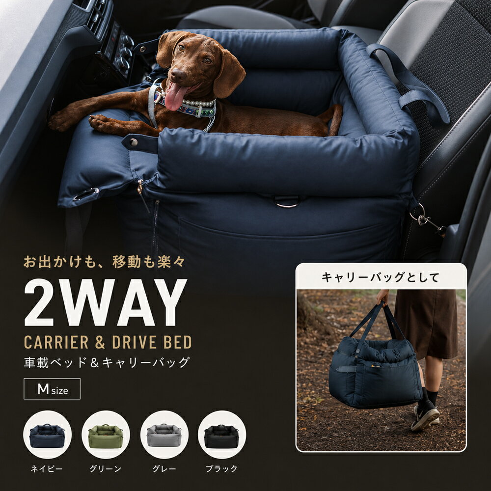 Rakuten - ドライブベッド 犬 キャリーバッグ 2WAY 車 小型犬 猫 ペットベッド 撥水 洗える 飛び出し防止リード付き 旅行 通院 お出かけ