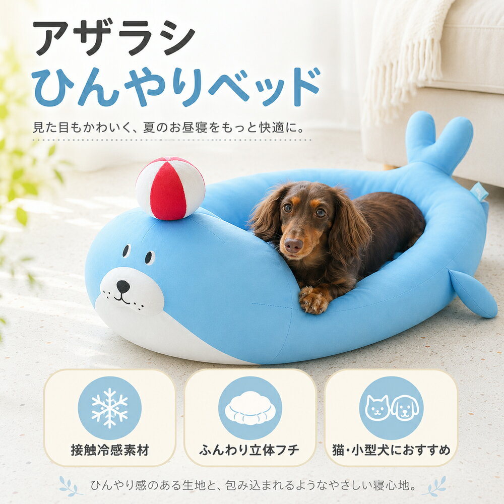 Rakuten - ペットベッド 夏用 ひんやり 冷感 ペットベッド アザラシ 接触冷感 通気性に配慮 あごのせ ふんわり 猫用 小型犬用 かわいい 室内用 約80×51×30cm