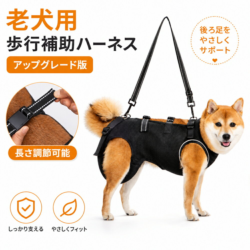 Rakuten - 老犬介護用補助ハーネス 高齢犬・足腰弱い犬・後ろ足ふらつきサポート 衣＋持ち上げ補助帯付き 通気性メッシュ 背負い補助 老犬介護 補助歩行ハーネス 犬用
