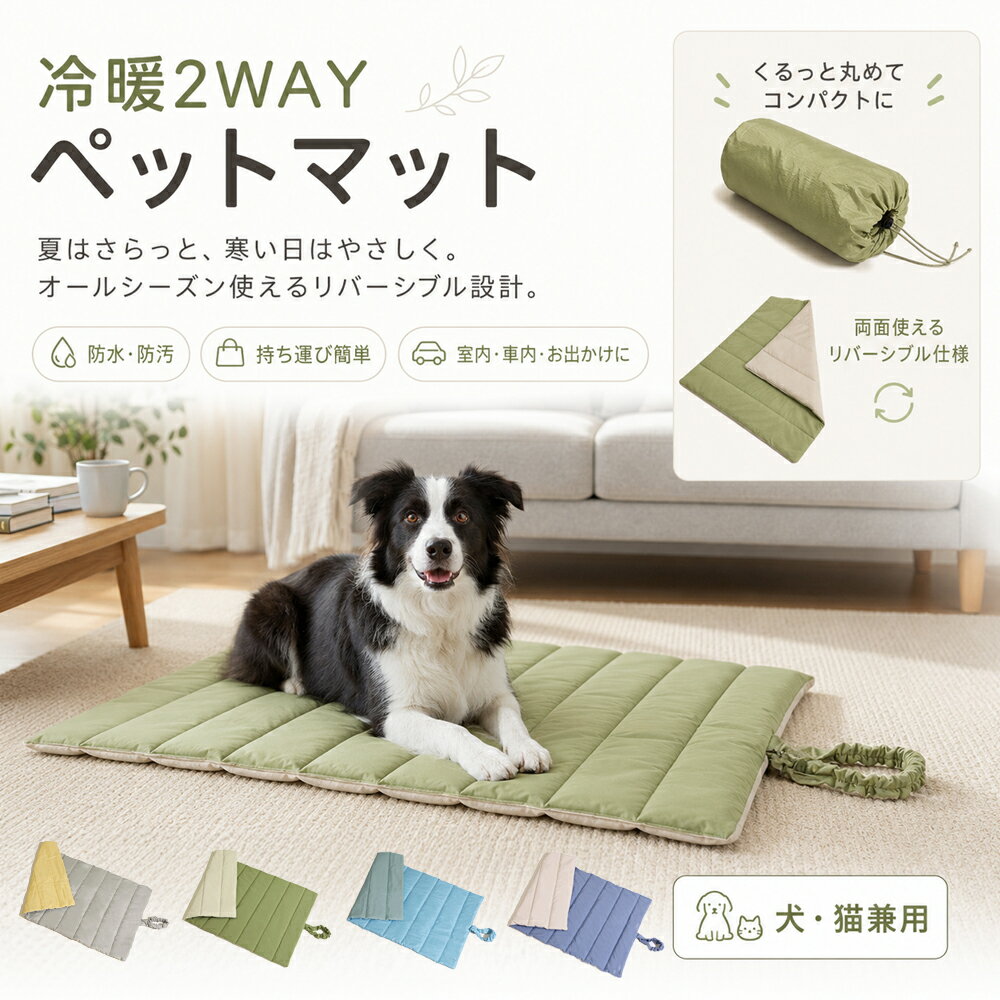 ペットマット 犬 猫 冷暖2WAY ひんやりマット クールマット 防水 防汚 滑り止め 軽量 折りたたみ 持ち運び 車内 室内 屋外 洗える風 犬猫兼用 ペット用マット オールシーズン
