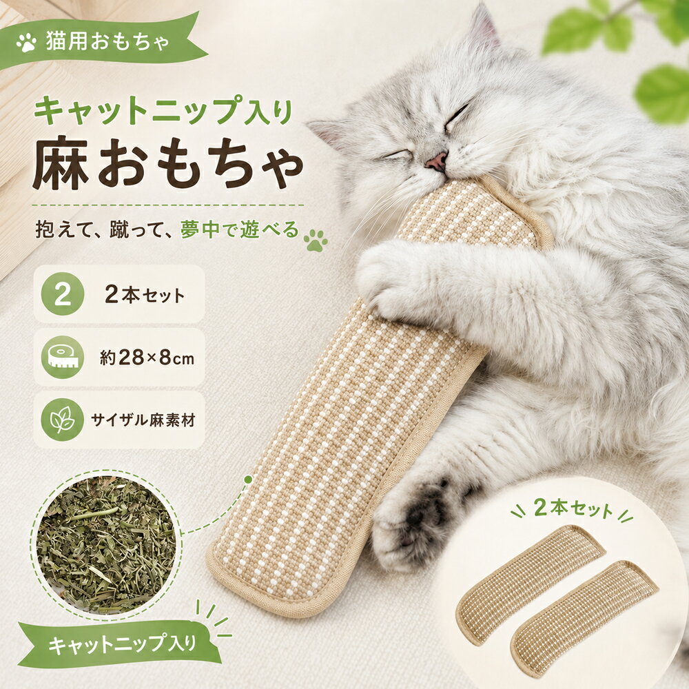 猫 おもちゃ キャットニップ入り けりぐるみ 麻おもちゃ 2本セット 約28×8cm サイザル麻 猫用 抱き枕 けりけり 一人遊び 噛むおもちゃ 運動不足 ストレス発散