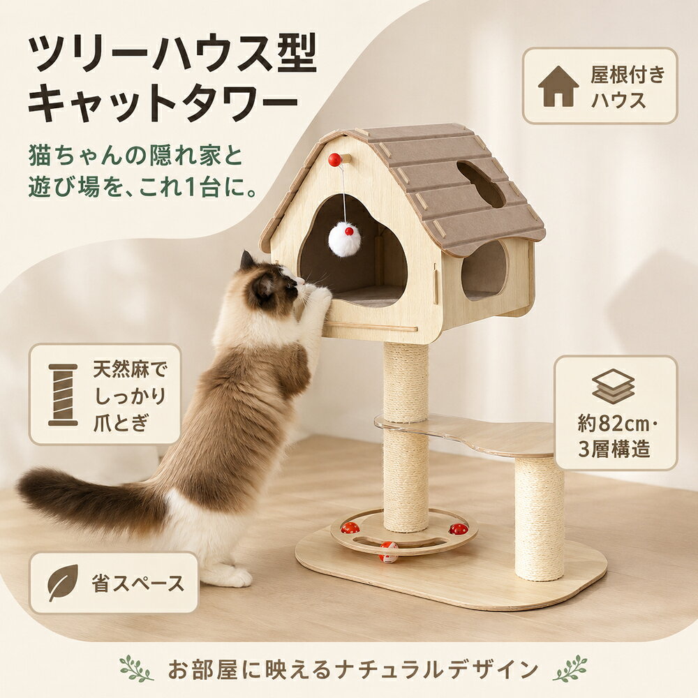 キャットタワー 木製 据え置き 3段 猫ハウス 爪とぎ 省スペース 低め 82cm コンパクト 屋根付き おもちゃ付き 麻紐ポール フェルト屋根 両面マット 室内用