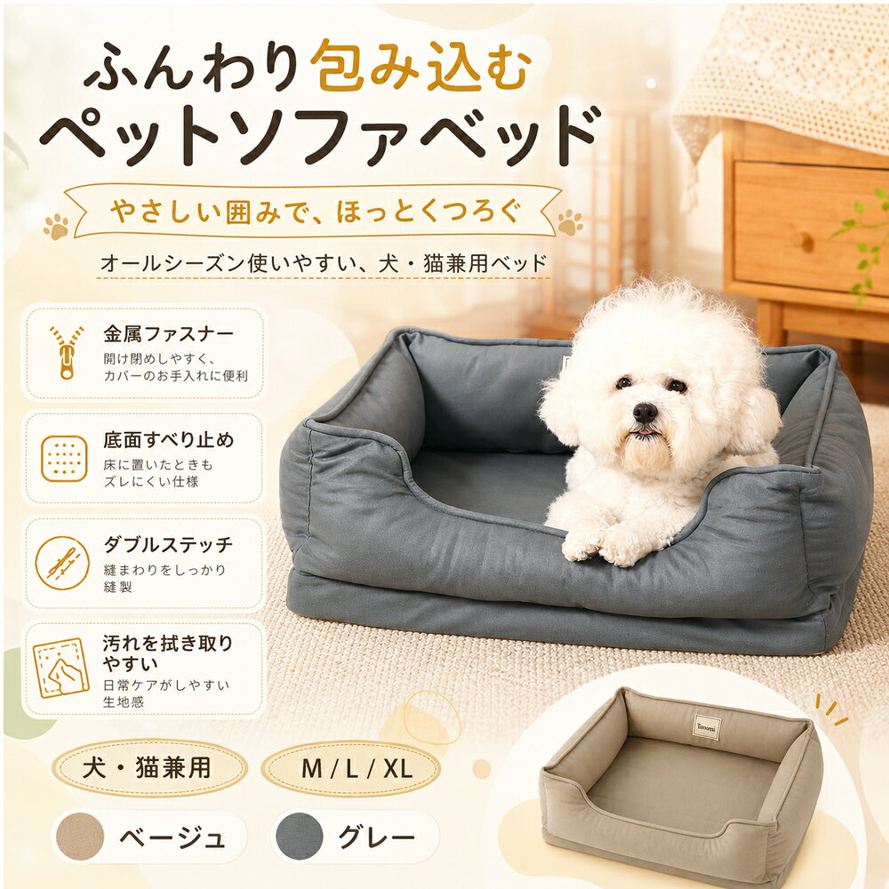ペットベッド 犬 猫 ペットソファ ペットクッション 犬用ベッド 猫用ベッド ドッグベッド キャットベッド 角型 四方囲み 低め入口 ふんわり 厚手 底面滑り止め 金属ファスナー ダブルステッチ 汚れを拭き取りやすい オールシーズン 室内用 小型犬 超小型犬