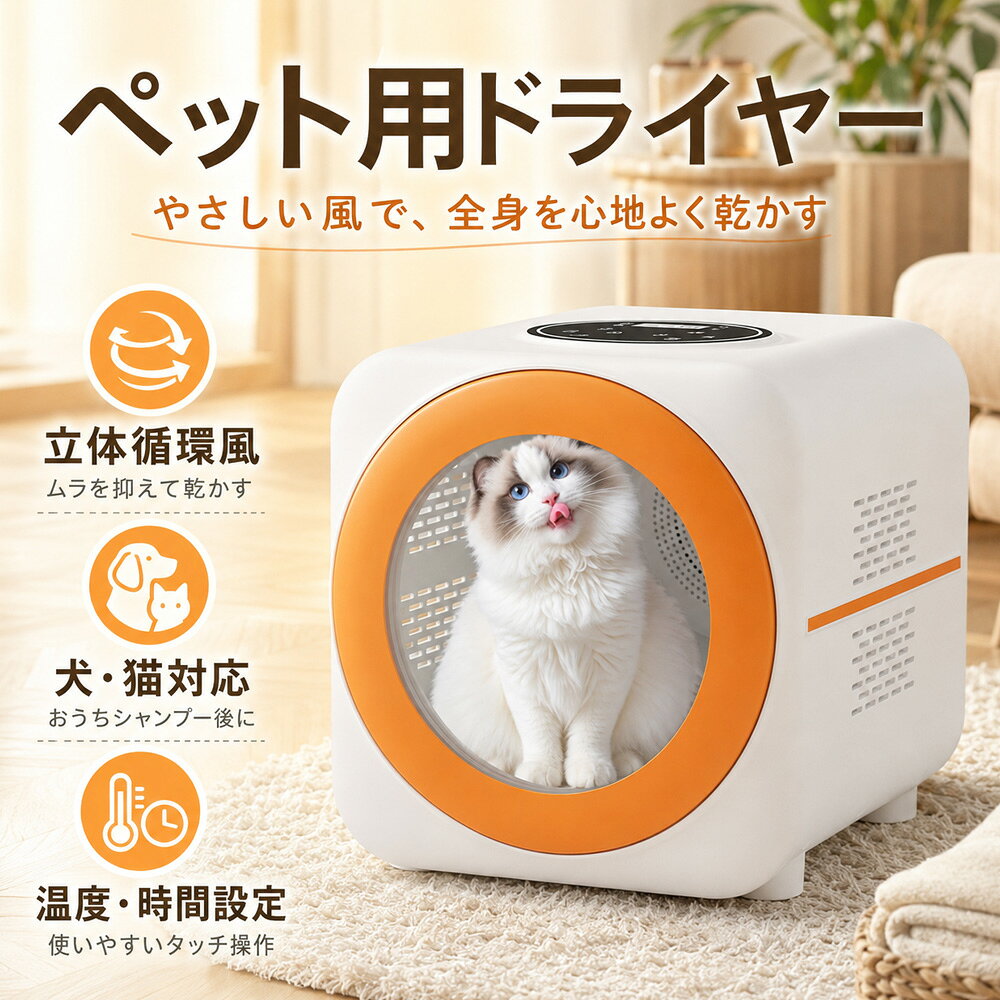 ペットドライヤー ペットドライルーム ペット用乾燥機 猫用 犬用 小型犬 ドライヤーボックス 全身ドライ 立体循環風 3段階風量 温度調節 1～120分タイマー 送風 温風 保温 タッチパネル 抜け毛フィルター お手入れ簡単 PSEマーク表示