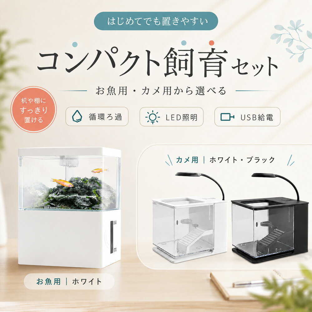 【はじめてでも置きやすい】コンパクト水槽セット/カメ飼育ケース 循環ろ過 LED照明 USB給電 小型水槽 卓上デスク用 熱帯魚 メダカ 幅18cm 静音ポンプ 省スペース ホワイト/ブラック お魚用・カメ用選べる