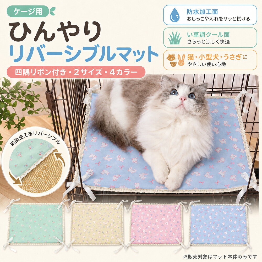 商品情報 検索キーワード ペット ひんやりマット 犬 猫 クールマット ケージ用 夏用 リバーシブル 四隅リボン付き 防水加工面 い草調クール面 ペットマット 小型犬 うさぎ 2サイズ 4カラー お手入れ簡単 サイズ案内 商品仕様 サイズ：S 約50×35cm ／ M 約60×40cm カラー：ブルー／グリーン／ピンク／イエロー 素材：防水加工生地・PP綿・い草調素材 仕様：リバーシブル・四隅リボン付き 対象：猫・小型犬・うさぎなど ご購入前にご確認ください ※手作業での採寸のため、1-2cm程度の誤差が生じる場合があります。 ※い草調素材を使用しているため、洗濯機の使用はお避けください。汚れは固く絞った布で拭き取り、風通しのよい場所で陰干ししてください。 ※防水加工面は完全防水を保証するものではありません。 ※安全のため、使用前および使用中はリボンのゆるみ・ほつれ・破損がないか定期的にご確認ください。 ※モニター環境により、実際の商品と色味が異なって見える場合があります。 商品特徴 01｜気分や季節で使い分けできるリバーシブル 防水加工のプリント面 × い草調クール面の2WAY仕様。 汚れが気になる日はお手入れしやすいプリント面、暑い季節にはさらっとした肌ざわりのい草調面と、シーンに合わせて使い分けできます。 02｜四隅リボンでケージにしっかり固定 四隅のリボンをケージの柵に結ぶだけ。 ペットが乗り降りするときのマットのズレやずり落ちを軽減し、いつものケージをくつろぎスペースに。 03｜毎日使いやすい、お手入れしやすい設計 防水加工面は、水滴やちょっとした汚れをサッと拭き取りやすい仕様。 中材にはPP綿を使用し、ほどよい厚みとやさしい座り心地に。猫・小型犬・うさぎなどのケージ用マットとして活躍します。商品情報 検索キーワード ペット ひんやりマット 犬 猫 クールマット ケージ用 夏用 リバーシブル 四隅リボン付き 防水加工面 い草調クール面 ペットマット 小型犬 うさぎ 2サイズ 4カラー お手入れ簡単 サイズ案内 商品仕様 サイズ：S 約50×35cm ／ M 約60×40cm カラー：ブルー／グリーン／ピンク／イエロー 素材：防水加工生地・PP綿・い草調素材 仕様：リバーシブル・四隅リボン付き 対象：猫・小型犬・うさぎなど ご購入前にご確認ください ※手作業での採寸のため、1-2cm程度の誤差が生じる場合があります。 ※い草調素材を使用しているため、洗濯機の使用はお避けください。汚れは固く絞った布で拭き取り、風通しのよい場所で陰干ししてください。 ※防水加工面は完全防水を保証するものではありません。 ※安全のため、使用前および使用中はリボンのゆるみ・ほつれ・破損がないか定期的にご確認ください。 ※モニター環境により、実際の商品と色味が異なって見える場合があります。 商品特徴 01｜気分や季節で使い分けできるリバーシブル 防水加工のプリント面 × い草調クール面の2WAY仕様。 汚れが気になる日はお手入れしやすいプリント面、暑い季節にはさらっとした肌ざわりのい草調面と、シーンに合わせて使い分けできます。 02｜四隅リボンでケージにしっかり固定 四隅のリボンをケージの柵に結ぶだけ。 ペットが乗り降りするときのマットのズレやずり落ちを軽減し、いつものケージをくつろぎスペースに。 03｜毎日使いやすい、お手入れしやすい設計 防水加工面は、水滴やちょっとした汚れをサッと拭き取りやすい仕様。 中材にはPP綿を使用し、ほどよい厚みとやさしい座り心地に。猫・小型犬・うさぎなどのケージ用マットとして活躍します。