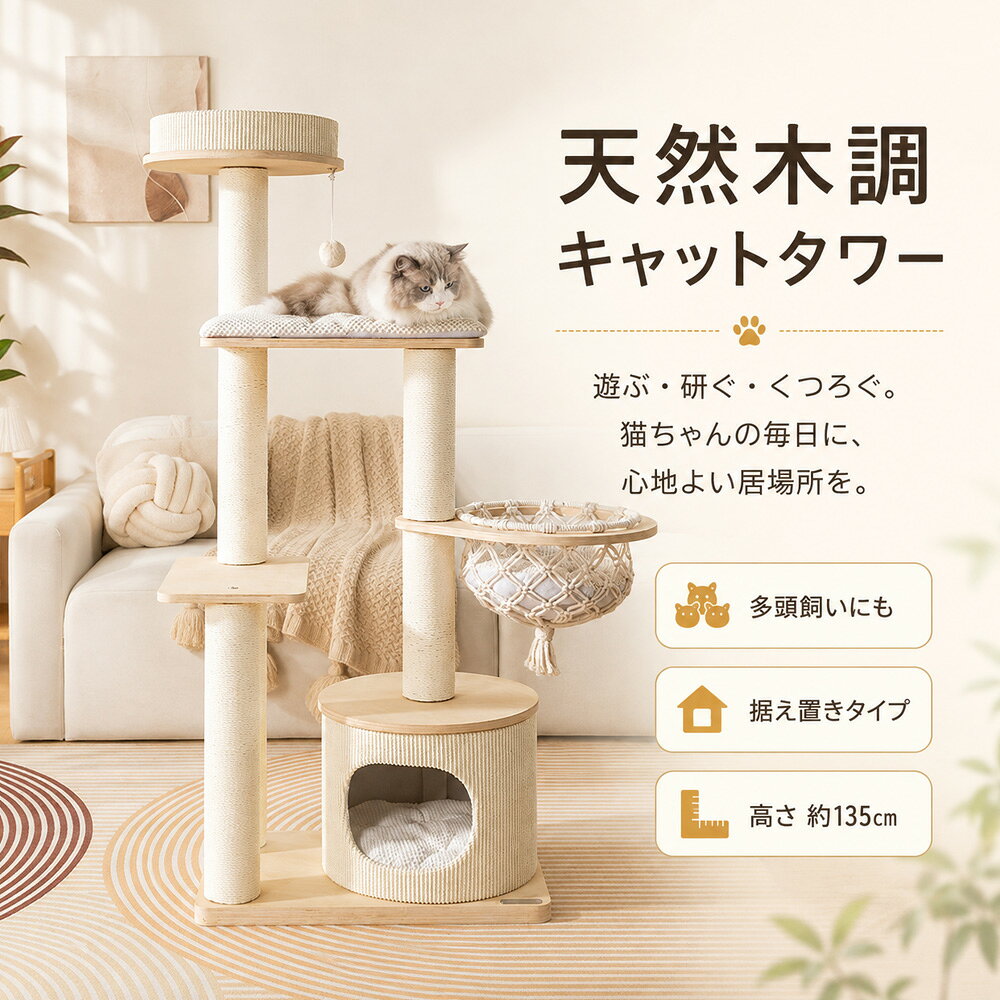 キャットタワー 猫タワー 据え置き 高さ135cm 省スペース おしゃれ 木目調…