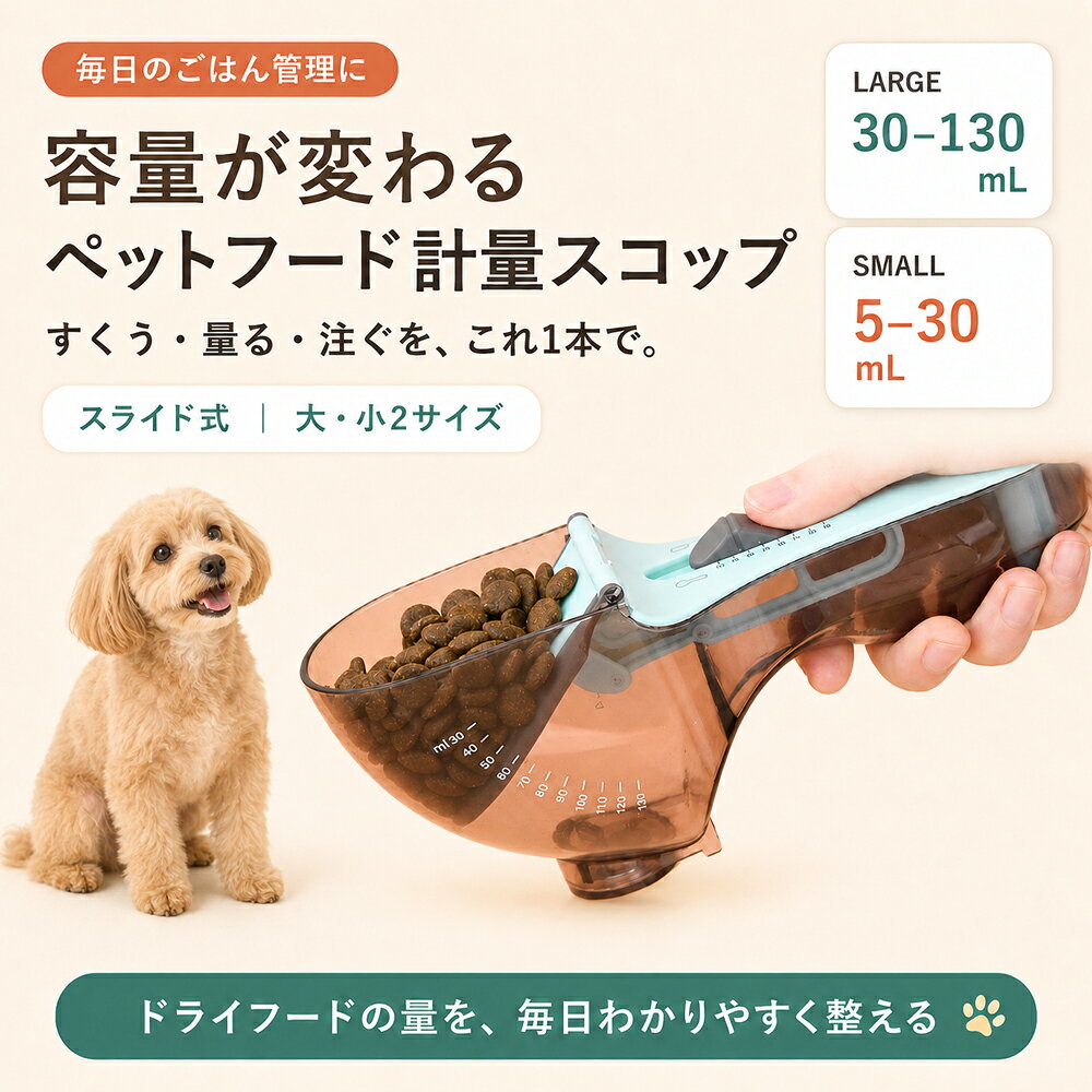 商品情報 検索キーワード ペットフード 計量スプーン フードスコップ 犬 猫 目盛り付き 可変容量 5-30mL 30-130mL ドッグフード キャットフード 給餌スプーン 計量カップ 透明 スライド調節 マグネット 掛け穴付き サイズ案内 商品仕様 商品名：可変容量ペットフード計量スコップ サイズ：大サイズ／小サイズ 容量目安：大 約30～130mL／小 約5～30mL 目盛り：mL・oz表記 主素材：PP・シリコーン・マグネット 用途：ドライフード・粉ミルク・粉末類など サイズ目安 大サイズ：約18 × 7.2 × 6.0cm 小サイズ：約16 × 4.9 × 3.8cm ご使用上の注意 ※本商品は容量を量るための計量スコップです。重量を量るスケール機能はありません。 ※mLとgは同じ数値ではありません。フードの粒の大きさ・形状・密度によって重量は異なります。給餌量はご使用のペットフードの表示をご確認ください。 ※マグネットの保持力は、取り付け面の材質・形状・厚みにより異なります。 ※可動部には無理な力を加えないでください。 ※お手入れ後は十分に乾燥させてから保管してください。 商品特徴 必要な分だけ、スライドでかんたん調節 レバーをスライドするだけで容量を調節。毎日のドライフードを、すくう・量る・注ぐまでこれ1本でスムーズに。 透明ボウル＆見やすい目盛りで食事管理をサポート 中身を確認しながらmL・ozの目盛りをチェック。毎日の給餌量の目安を決めやすく、いつものごはん管理がもっと手軽に。 こぼれにくく、収納場所にも困りにくい シリコーンプレートがボウルにフィットし、すき間からフードがこぼれにくい設計。マグネットと掛け穴付きで、使わない時もすっきり収納。商品情報 検索キーワード ペットフード 計量スプーン フードスコップ 犬 猫 目盛り付き 可変容量 5-30mL 30-130mL ドッグフード キャットフード 給餌スプーン 計量カップ 透明 スライド調節 マグネット 掛け穴付き サイズ案内 商品仕様 商品名：可変容量ペットフード計量スコップ サイズ：大サイズ／小サイズ 容量目安：大 約30～130mL／小 約5～30mL 目盛り：mL・oz表記 主素材：PP・シリコーン・マグネット 用途：ドライフード・粉ミルク・粉末類など サイズ目安 大サイズ：約18 × 7.2 × 6.0cm 小サイズ：約16 × 4.9 × 3.8cm ご使用上の注意 ※本商品は容量を量るための計量スコップです。重量を量るスケール機能はありません。 ※mLとgは同じ数値ではありません。フードの粒の大きさ・形状・密度によって重量は異なります。給餌量はご使用のペットフードの表示をご確認ください。 ※マグネットの保持力は、取り付け面の材質・形状・厚みにより異なります。 ※可動部には無理な力を加えないでください。 ※お手入れ後は十分に乾燥させてから保管してください。 商品特徴 必要な分だけ、スライドでかんたん調節 レバーをスライドするだけで容量を調節。毎日のドライフードを、すくう・量る・注ぐまでこれ1本でスムーズに。 透明ボウル＆見やすい目盛りで食事管理をサポート 中身を確認しながらmL・ozの目盛りをチェック。毎日の給餌量の目安を決めやすく、いつものごはん管理がもっと手軽に。 こぼれにくく、収納場所にも困りにくい シリコーンプレートがボウルにフィットし、すき間からフードがこぼれにくい設計。マグネットと掛け穴付きで、使わない時もすっきり収納。